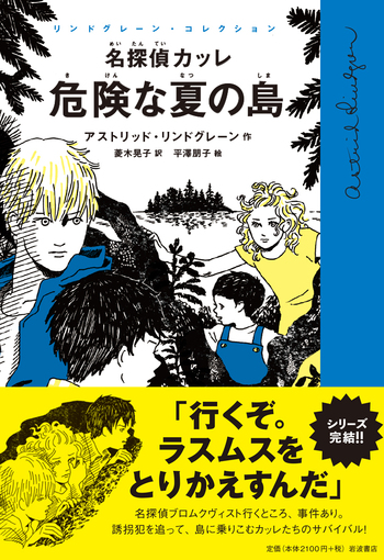 名探偵カッレ 危険な夏の島／アストリッド・リンドグレーン, 菱木 晃子