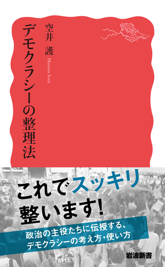 デモクラシーの整理法／空井 護｜岩波新書 - 岩波書店