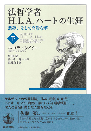法哲学者H．L．A．ハートの生涯 （下）／ニコラ・レイシー, 中山 竜一