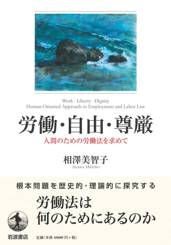 労働・自由・尊厳／相澤 美智子｜人文・社会科学書 - 岩波書店