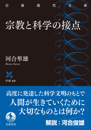 宗教と科学の接点／河合 隼雄｜岩波現代文庫 - 岩波書店