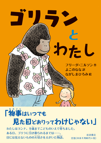 二つの国の狭間で ごんだいらひろこ ゴリランとわたし／フリーダ・ニルソン, よこの なな, ながしま ひろみ
