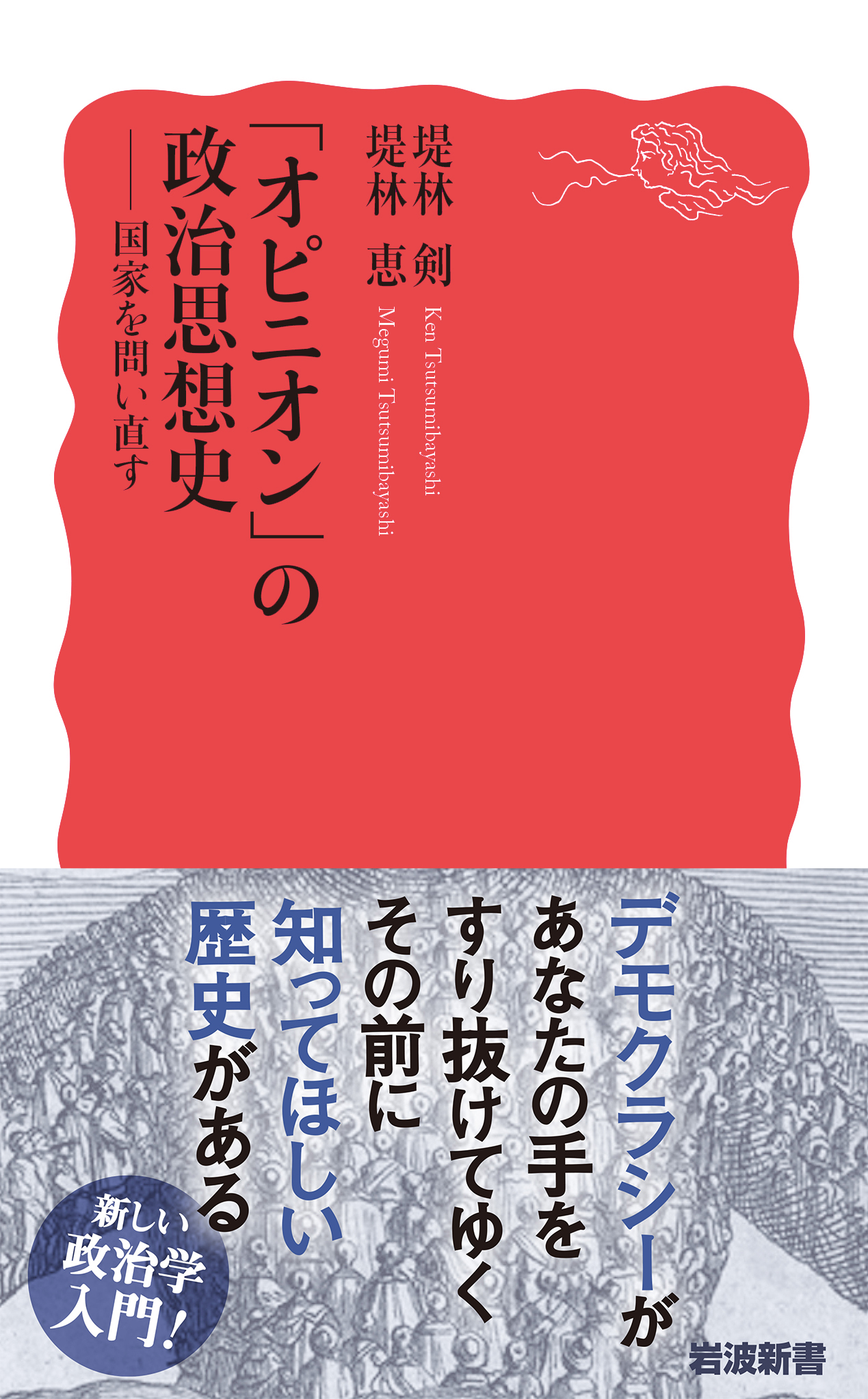 オピニオン」の政治思想史／堤林 剣, 堤林 恵｜岩波新書 - 岩波書店