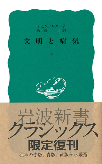 文明と病気 上｜岩波新書 - 岩波書店