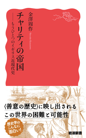 チャリティとイギリス近代   /京都大学学術出版会/金澤周作（単行本） チャリティとイギリス近代 /京都大学学術出版会/金澤周作
