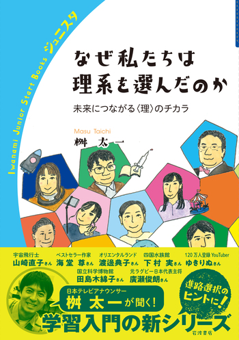 なぜ私たちは理系を選んだのか／桝 太一｜岩波ジュニアスタート
