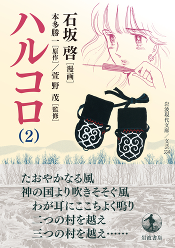 ハルコロ （2）／石坂 啓, 本多 勝一, 萱野 茂｜岩波現代文庫