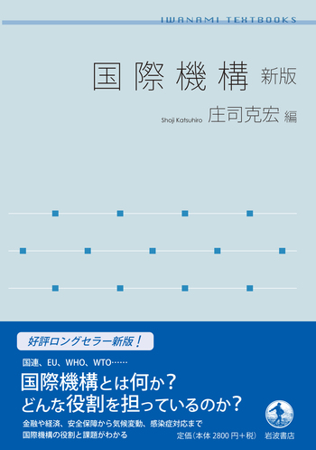 国際機構 新版／庄司 克宏｜岩波テキストブックス - 岩波書店
