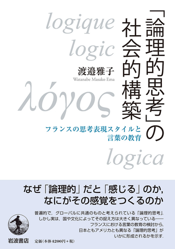 論理的思考」の社会的構築／渡邉 雅子｜人文・社会科学書 - 岩波書店