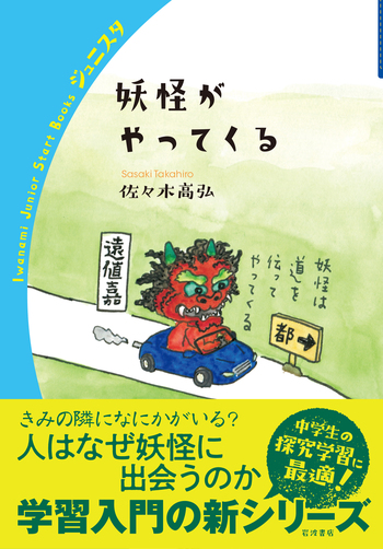 妖怪がやってくる／佐々木 高弘｜岩波ジュニアスタートブックス - 岩波書店