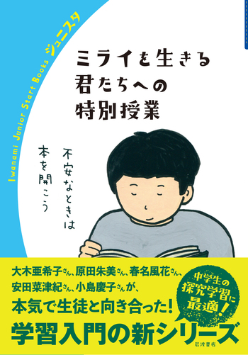 ミライを生きる君たちへの特別授業／ジュニスタ編集部｜岩波ジュニア
