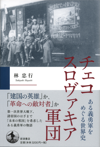 チェコスロヴァキア軍団／林 忠行｜人文・社会科学書 - 岩波書店