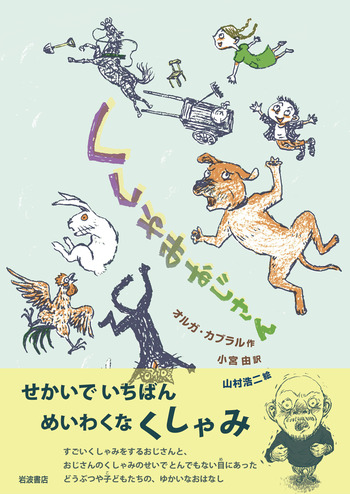 くしゃみおじさん／オルガ・カブラル, 小宮 由, 山村 浩二｜児童書