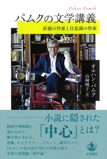 パムクの文学講義／オルハン・パムク, 山崎 暁子｜人文・社会科学書