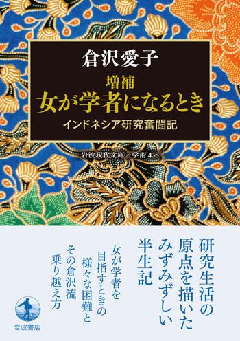増補 女が学者になるとき／倉沢 愛子｜岩波現代文庫 - 岩波書店
