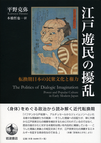 江戸遊民の擾乱 転換期日本の民衆文化と権力／平野 克弥, 本橋 哲也