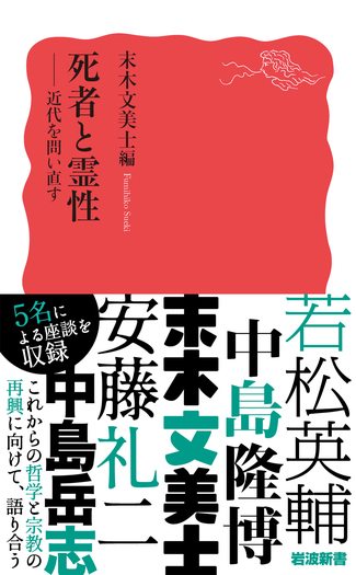 死者と霊性／末木 文美士｜岩波新書 - 岩波書店