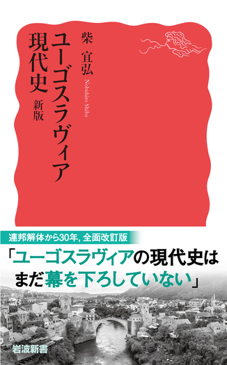 ユーゴスラヴィア現代史 新版／柴 宜弘｜岩波新書 - 岩波書店