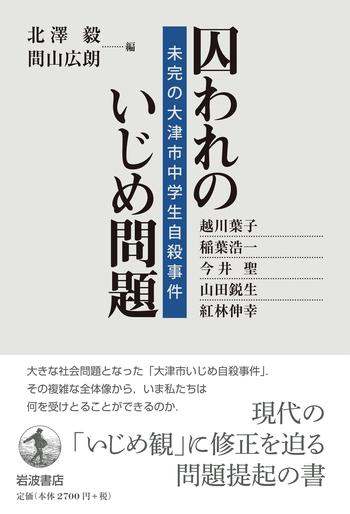 囚われのいじめ問題／北澤 毅, 間山 広朗｜人文・社会科学書 - 岩波書店