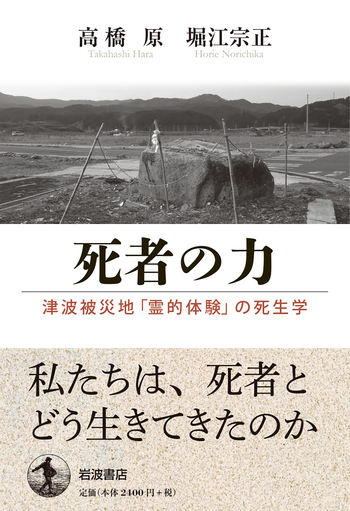 死者の力／高橋 原, 堀江 宗正｜人文・社会科学書 - 岩波書店