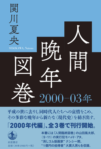 人間晩年図巻 2000－03年／関川 夏央｜人文・社会科学書 - 岩波書店
