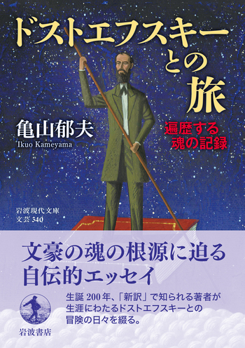 ドストエフスキーとの旅／亀山 郁夫｜岩波現代文庫 - 岩波書店