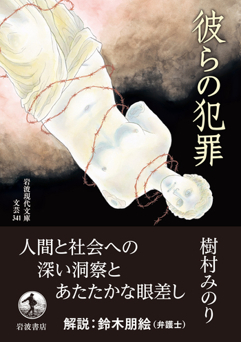 彼らの犯罪／樹村 みのり｜グラフィックノベル・漫画 - 岩波書店