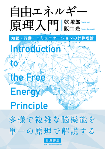 自由エネルギー原理入門／乾 敏郎, 阪口 豊｜自然科学書 - 岩波書店