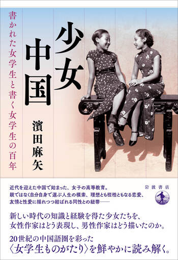 少女中国／濱田 麻矢｜人文・社会科学書 - 岩波書店