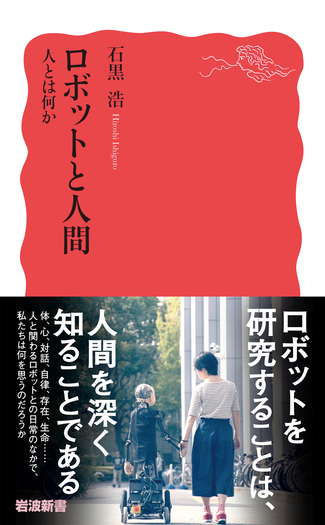 人とロボットの間をデザインする 人とロボットの〈間〉をデザインする | 山田 誠二 |本 | 通販