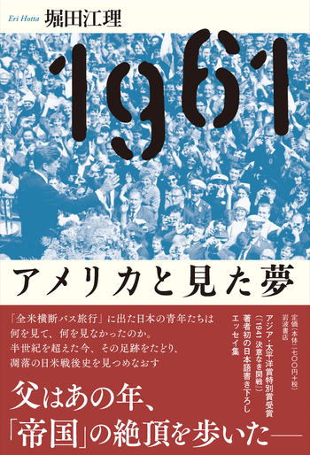 1961 アメリカと見た夢／堀田 江理｜人文・社会科学書 - 岩波書店