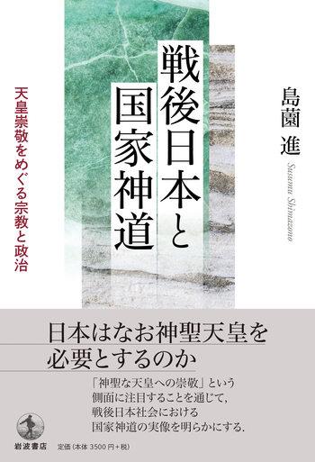 戦後日本と国家神道／島薗 進｜人文・社会科学書 - 岩波書店