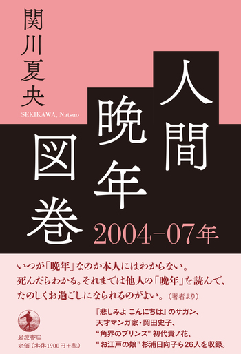 人間晩年図巻 2004－07年／関川 夏央｜人文・社会科学書 - 岩波書店