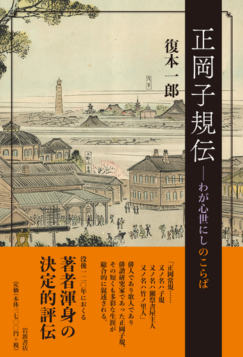 正岡子規伝／復本 一郎｜人文・社会科学書 - 岩波書店