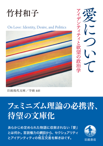 愛について／竹村 和子｜岩波現代文庫 - 岩波書店