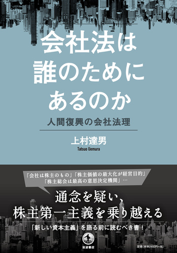 会社法は誰のためにあるのか／上村 達男｜人文・社会科学書 - 岩波書店
