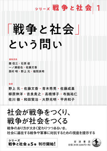 戦争と社会」という問い／蘭 信三, 一ノ瀬 俊也, 石原 俊, 佐藤