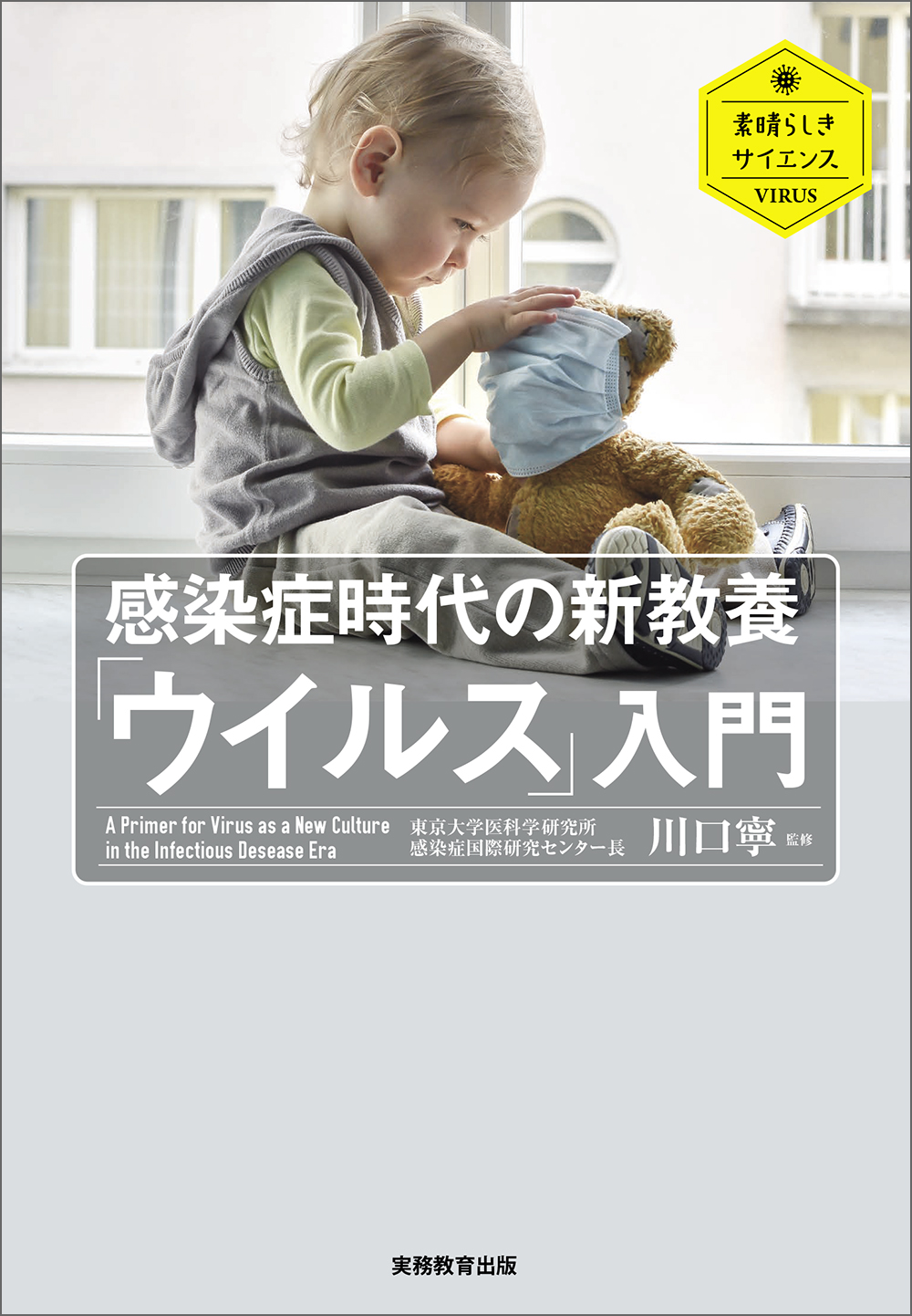 感染症時代の新教養「ウイルス」入門 - 実務教育出版