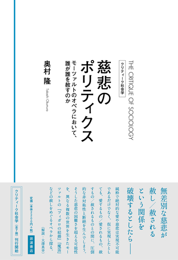 慈悲のポリティクス／奥村 隆｜クリティーク社会学 - 岩波書店