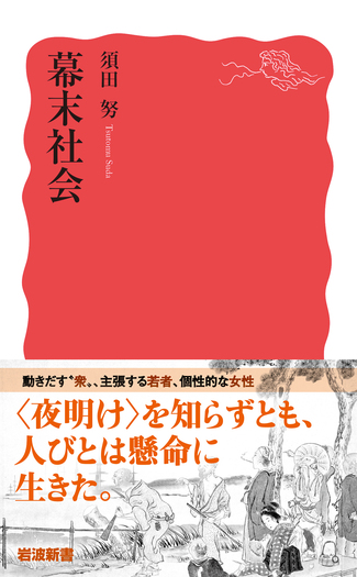 幕末社会／須田 努｜岩波新書 - 岩波書店