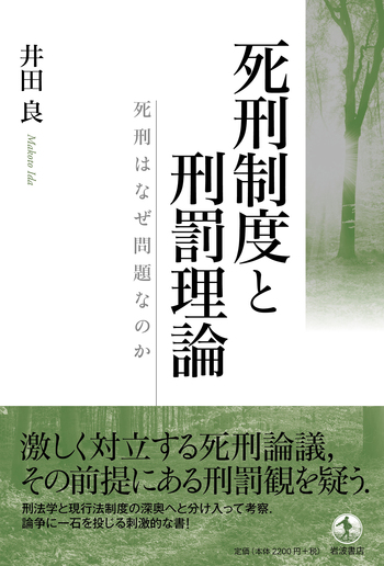 死刑制度と刑罰理論／井田 良｜人文・社会科学書 - 岩波書店