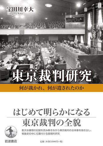 東京裁判研究／宇田川 幸大｜人文・社会科学書 - 岩波書店