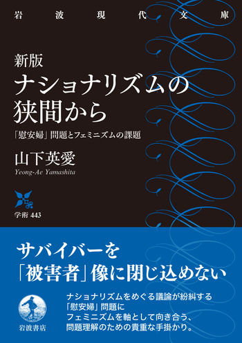 新版 ナショナリズムの狭間から／山下 英愛｜岩波現代文庫 - 岩波書店