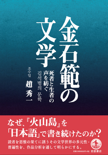 金石範の文学／趙 秀一｜人文・社会科学書 - 岩波書店