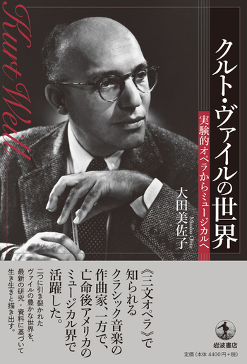クルト・ヴァイルの世界／大田 美佐子｜人文・社会科学書 - 岩波書店