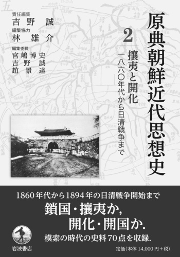 攘夷と開化／宮嶋 博史, 吉野 誠, 趙 景達, 井上 厚史, 林 雄介