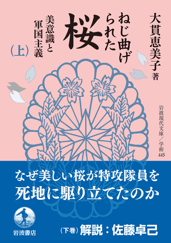 ねじ曲げられた桜 （上）／大貫 恵美子｜岩波現代文庫 - 岩波書店
