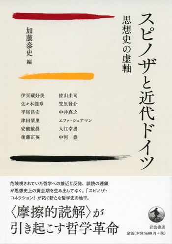 スピノザと近代ドイツ／加藤 泰史｜人文・社会科学書 - 岩波書店