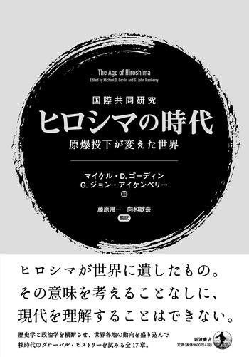 国際共同研究 ヒロシマの時代／マイケル・D．ゴーディン, G