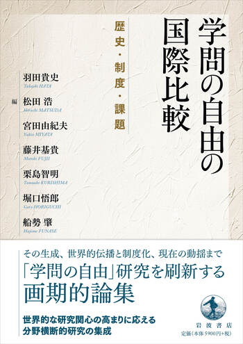 学問の自由の国際比較／羽田 貴史, 松田 浩, 宮田 由紀夫｜人文・社会